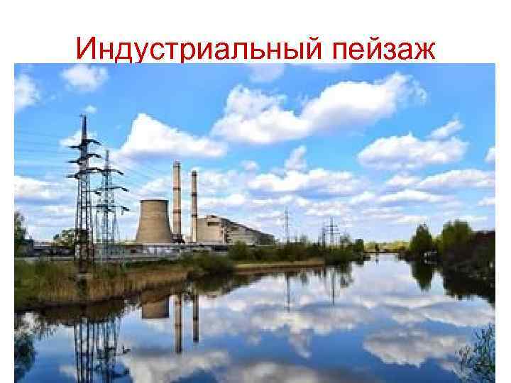 Индустриальный пейзаж 