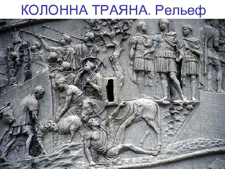 КОЛОННА ТРАЯНА. Рельеф 