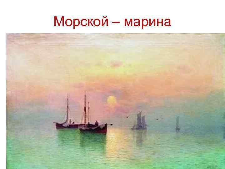 Морской – марина 