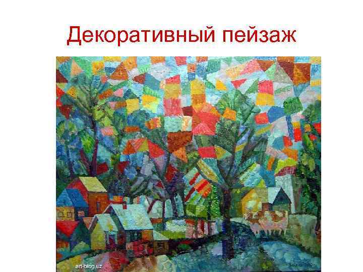 Декоративный пейзаж 
