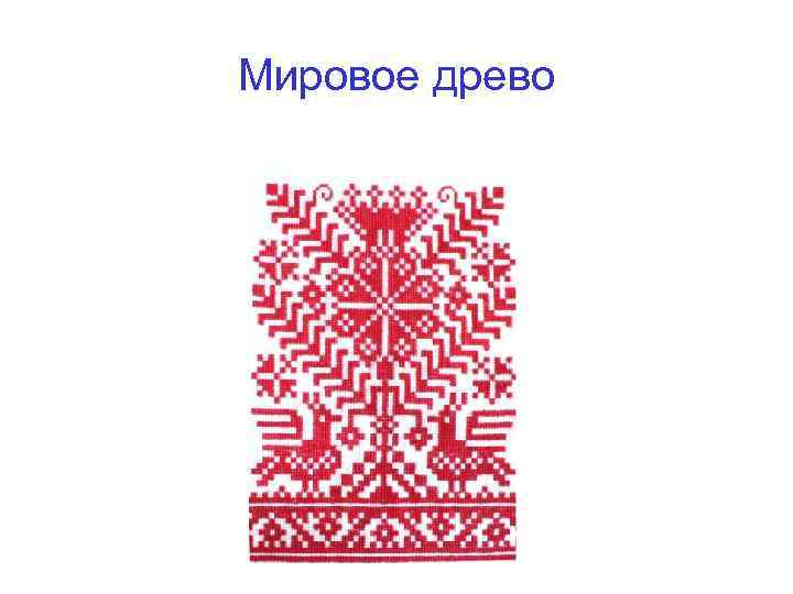 Мировое древо 