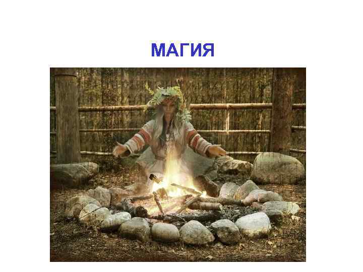 МАГИЯ 