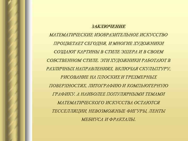 Искусство вывод. Искусство заключение. Заключение изобразительного искусства. Заключение. Математика в искусстве. Математика в искусстве вывод.