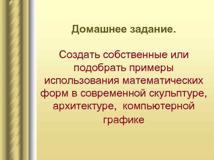  Домашнее задание. Создать собственные или подобрать примеры использования математических форм в современной скульптуре,