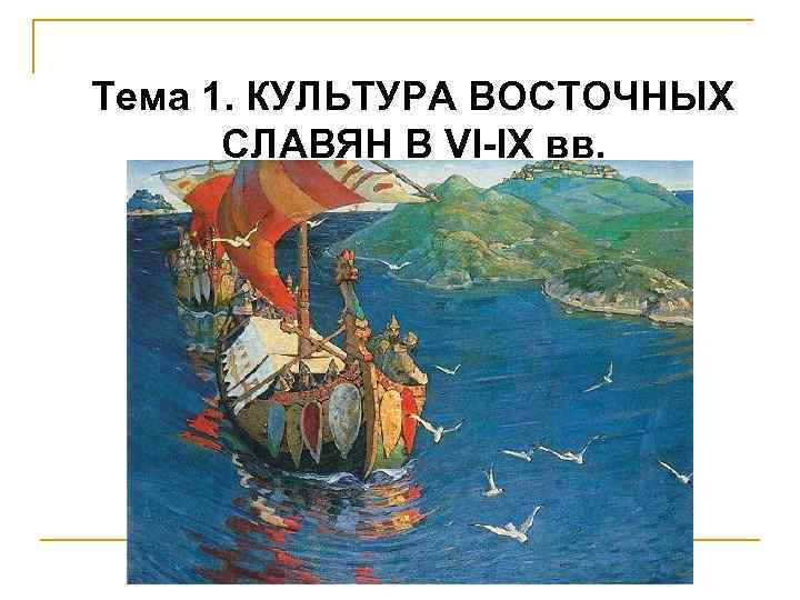 Тема 1. КУЛЬТУРА ВОСТОЧНЫХ СЛАВЯН В VI-IX вв. 