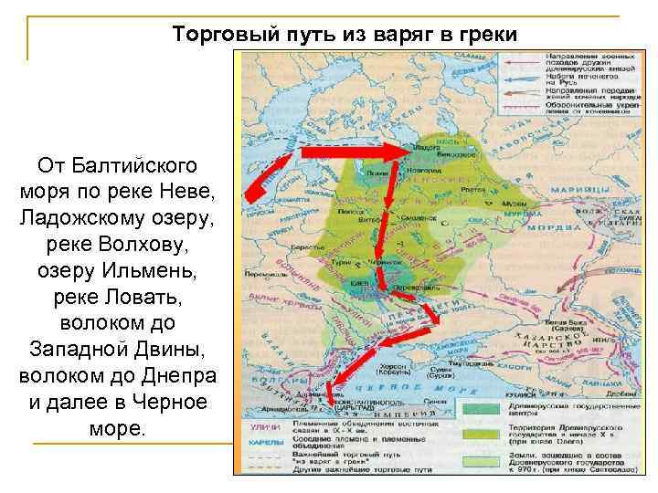 Торговый путь из варяг в греки От Балтийского моря по реке Неве, Ладожскому озеру,