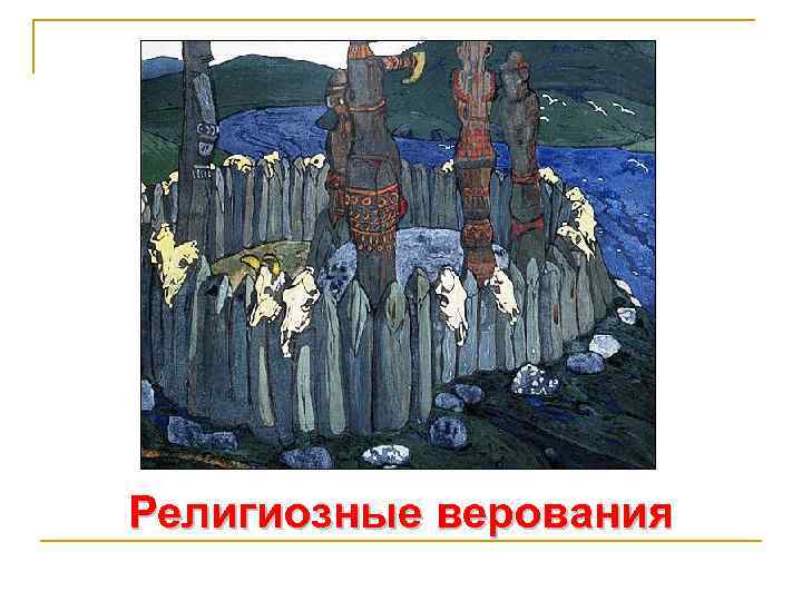 Религиозные верования 
