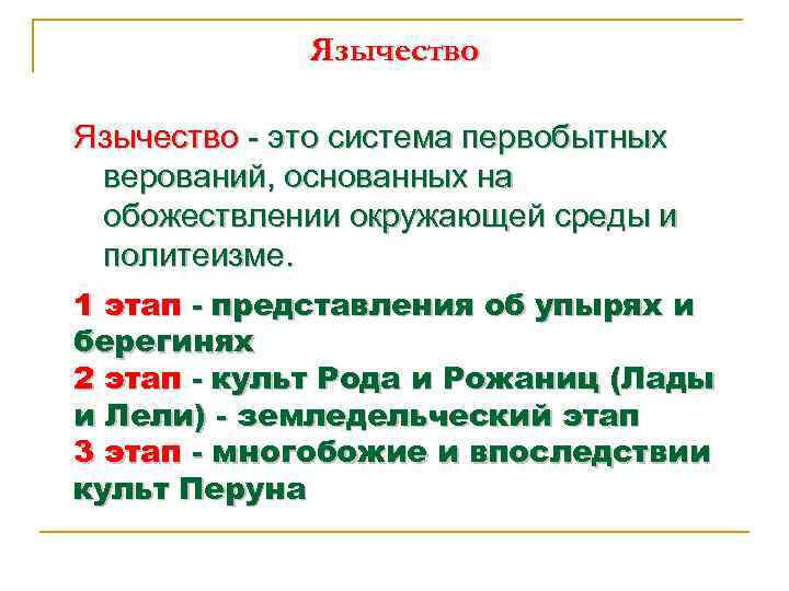 Язычество - это система первобытных верований, основанных на обожествлении окружающей среды и политеизме. 1