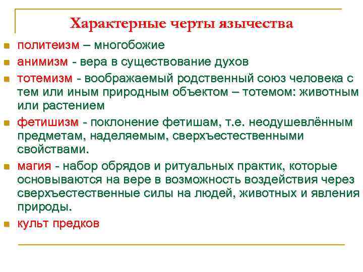 Характерные черты язычества n n n политеизм – многобожие анимизм - вера в существование