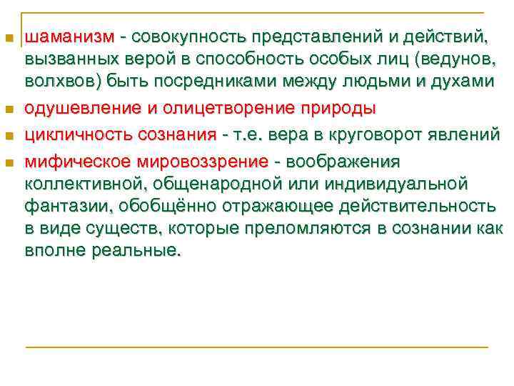 n n шаманизм - совокупность представлений и действий, вызванных верой в способность особых лиц