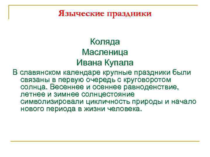 Языческие праздники Коляда Масленица Ивана Купала В славянском календаре крупные праздники были связаны в