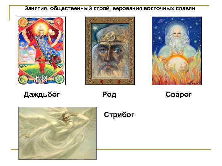 Занятия, общественный строй, верования восточных славян Даждьбог Род Стрибог Сварог 
