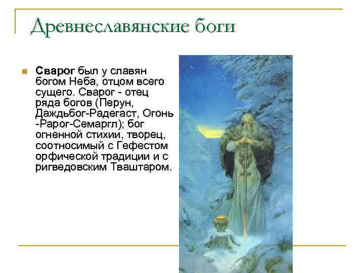 Древнеславянские боги n Сварог был у славян богом Неба, отцом всего сущего. Сварог -