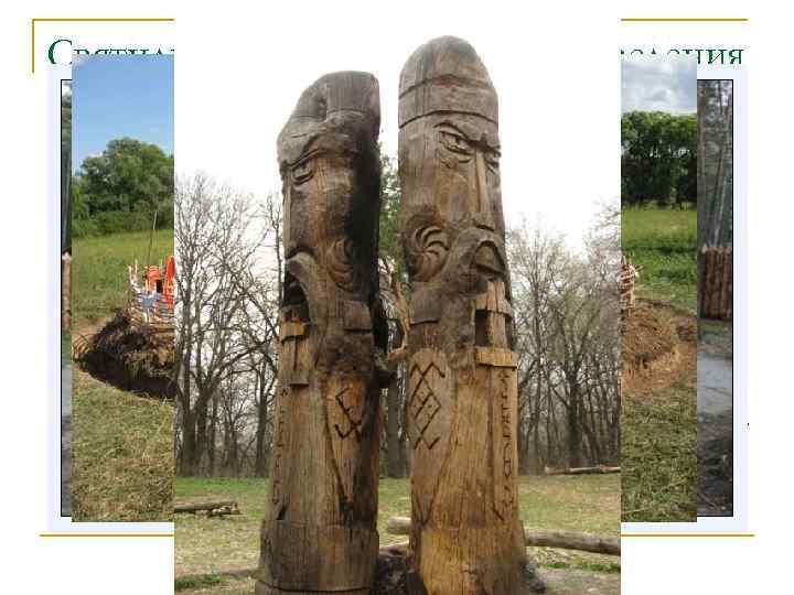 Святилища, капища – место проведения обрядов n n Языческие обряды проводились нашими предками на