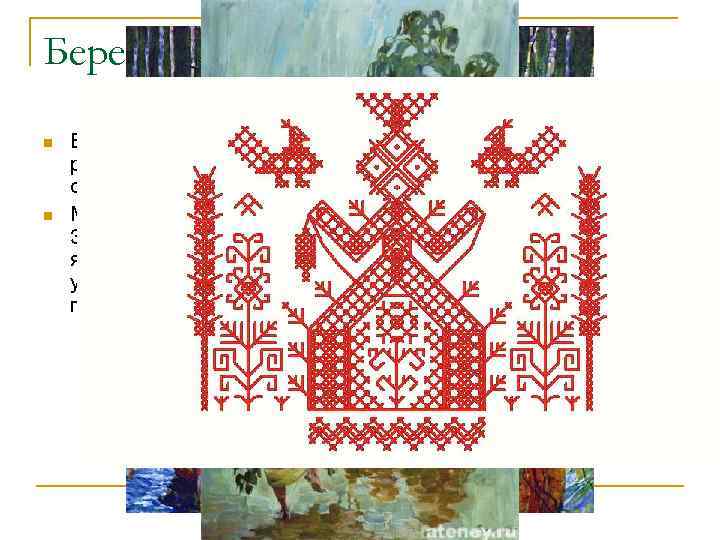 Берегини, Макошь n n Были и женские Божества , которые были призваны охранять род,