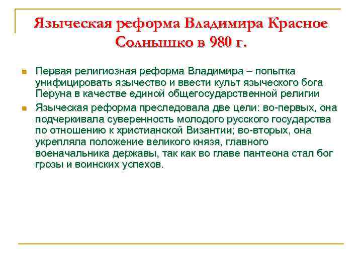 Языческая реформа Владимира Красное Солнышко в 980 г. n n Первая религиозная реформа Владимира