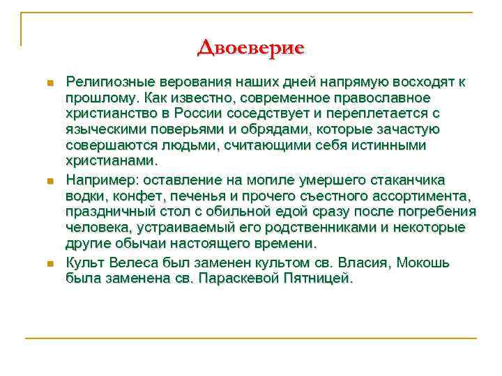 Двоеверие n n n Религиозные верования наших дней напрямую восходят к прошлому. Как известно,
