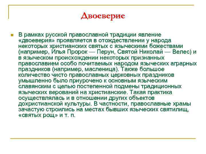 Двоеверие n В рамках русской православной традиции явление «двоеверия» проявляется в отождествлении у народа
