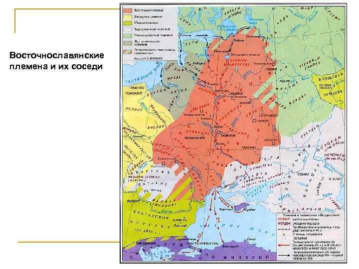 Восточнославянские племена и их соседи 