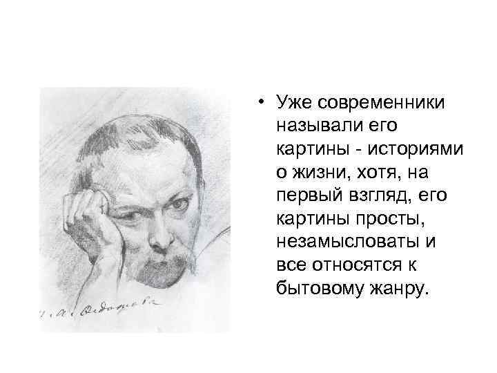  • Уже современники называли его картины - историями о жизни, хотя, на первый