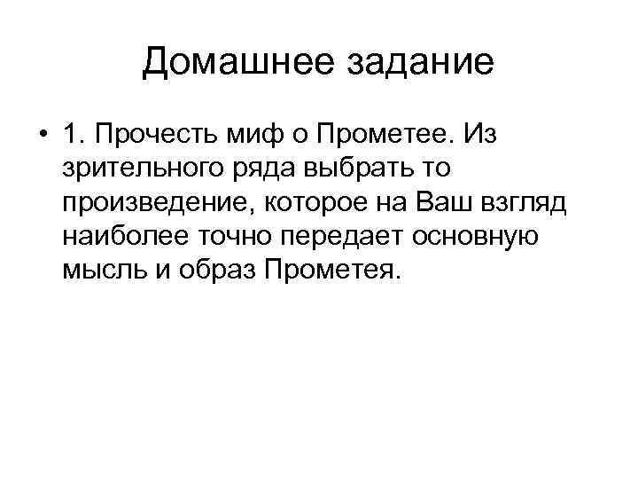  Домашнее задание • 1. Прочесть миф о Прометее. Из зрительного ряда выбрать то