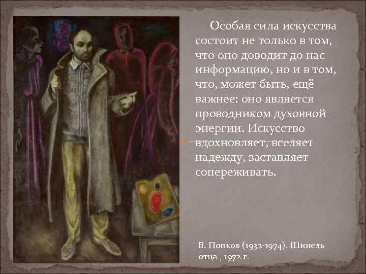  Особая сила искусства состоит не только в том, что оно доводит до нас