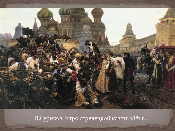 В. Суриков. Утро стрелецкой казни, 1881 г. 