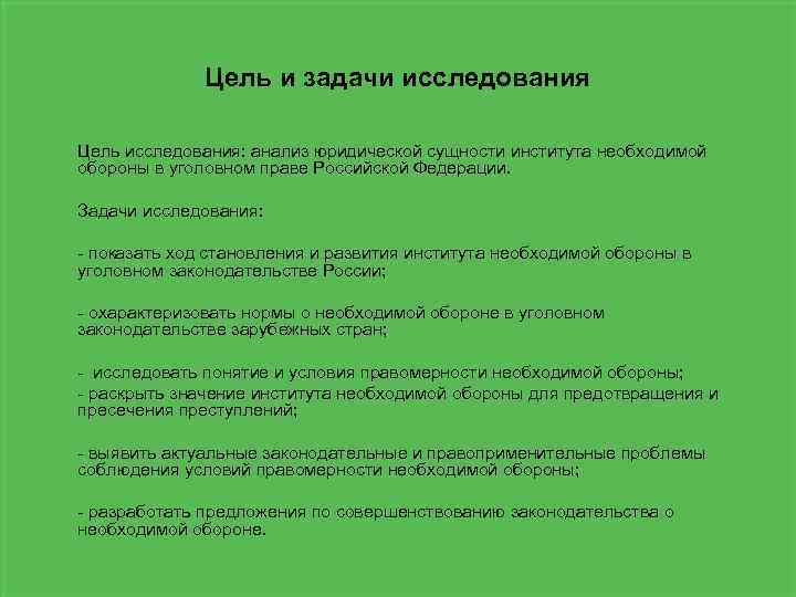 Цель и задачи исследования. Цели и задачи обороны. Оборона государства цель и задачи. Цель необходимой обороны. Необходимая оборона задачи.