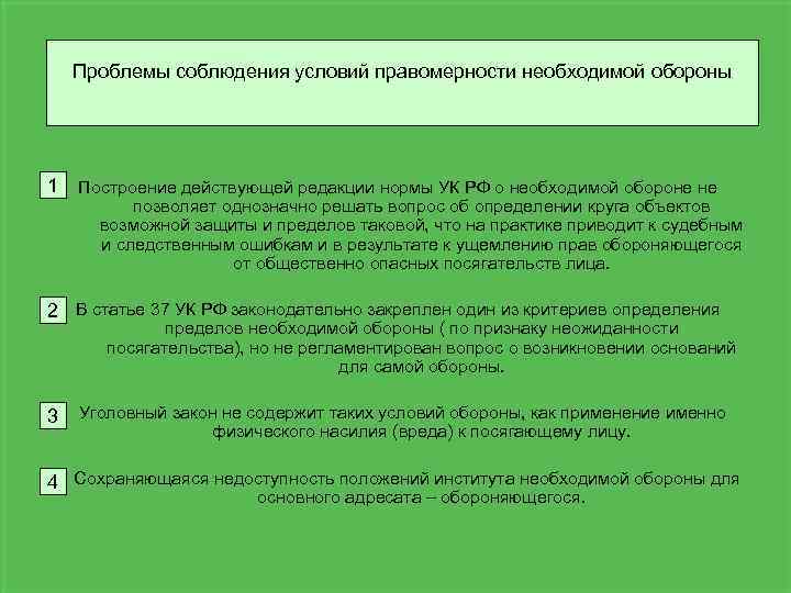 Проблема необходимо. Проблемы необходимой обороны. Необходимая оборона условия правомерности необходимой обороны. Проблема применения необходимой обороны. Проблемы применения института необходимой обороны.