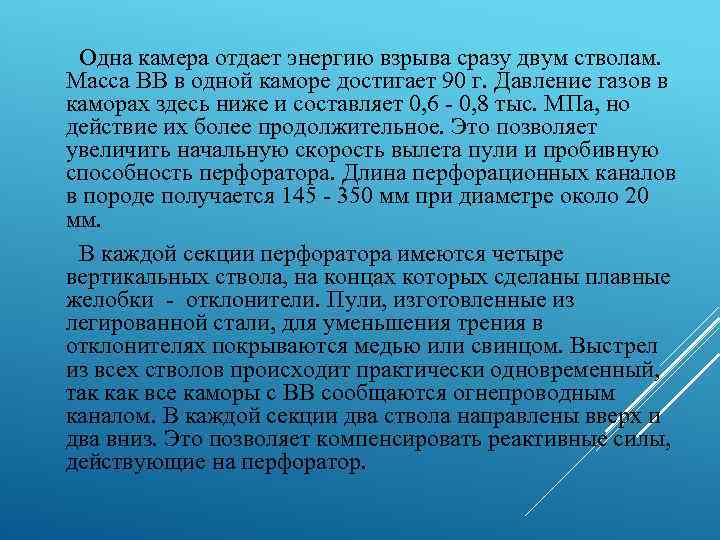 Одна камера отдает энергию взрыва сразу двум стволам. Масса ВВ в одной каморе достигает