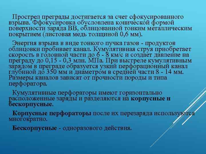 Прострел преграды достигается за счет сфокусированного взрыва. Ффокусировка обусловлена конической формой поверхности заряда ВВ,