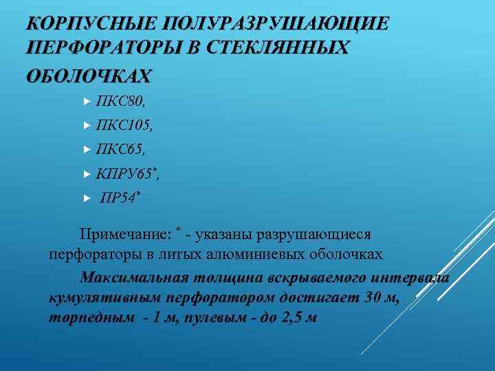 КОРПУСНЫЕ ПОЛУРАЗРУШАЮЩИЕ ПЕРФОРАТОРЫ В СТЕКЛЯННЫХ ОБОЛОЧКАХ ПКС 80, ПКС 105, ПКС 65, КПРУ 65*,
