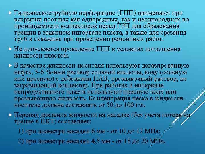  Гидропескоструйную перфорацию (ГПП) применяют при вскрытии плотных как однородных, так и неоднородных по