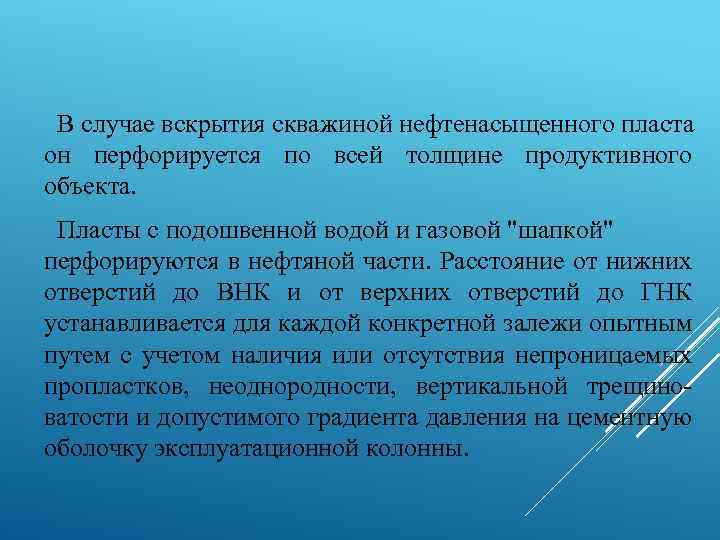 В случае вскрытия скважиной нефтенасыщенного пласта он перфорируется по всей толщине продуктивного объекта. Пласты