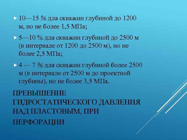  10— 15 % для скважин глубиной до 1200 м, но не более 1,