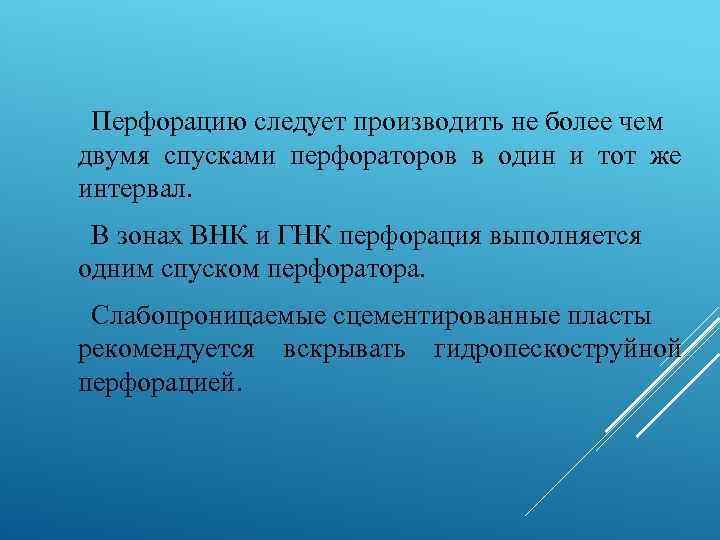 Перфорацию следует производить не более чем двумя спусками перфораторов в один и тот же