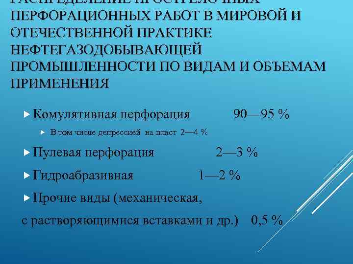 РАСПРЕДЕЛЕНИЕ ПРОСТРЕЛОЧНЫХ ПЕРФОРАЦИОННЫХ РАБОТ В МИРОВОЙ И ОТЕЧЕСТВЕННОЙ ПРАКТИКЕ НЕФТЕГАЗОДОБЫВАЮЩЕЙ ПРОМЫШЛЕННОСТИ ПО ВИДАМ И