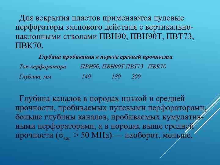Для вскрытия пластов применяются пулевые перфораторы залпового действия с вертикально наклонными стволами ПВН 90,