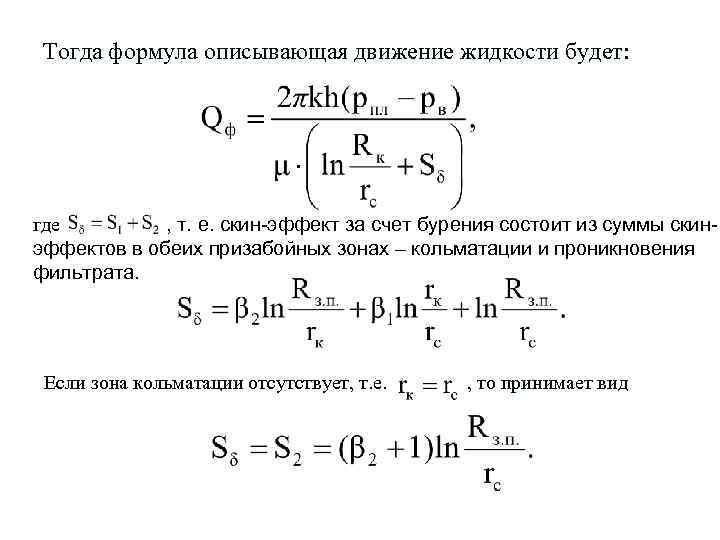 Тогда формула описывающая движение жидкости будет: где , т. е. скин-эффект за счет бурения