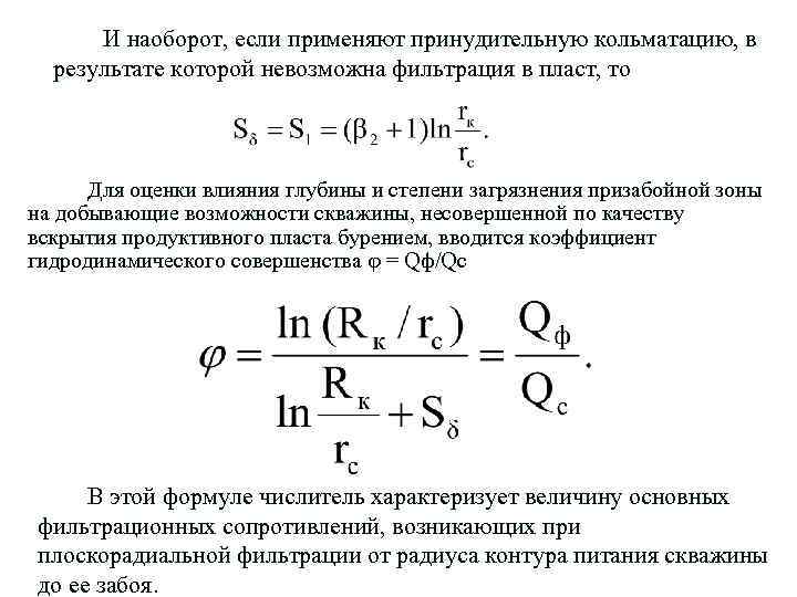 И наоборот, если применяют принудительную кольматацию, в результате которой невозможна фильтрация в пласт, то
