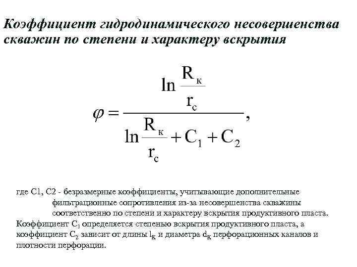 Приведенный радиус. Коэффициент гидродинамического несовершенства скважин. Коэффициент несовершенства скважины. Гидродинамическое несовершенство скважин по степени вскрытия. Дебит гидродинамически несовершенной скважины.