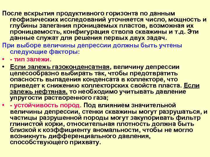 После вскрытия продуктивного горизонта по данным геофизических исследований уточняется число, мощность и глубины залегания