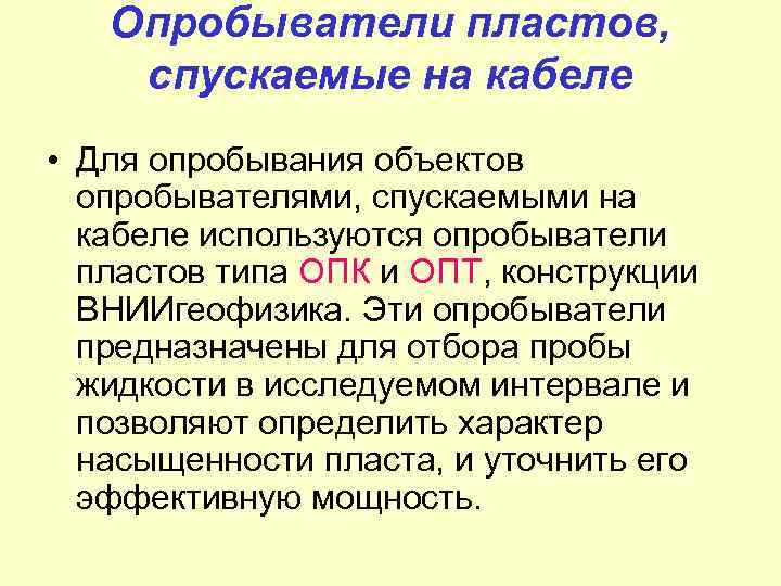 Опробыватели пластов, спускаемые на кабеле • Для опробывания объектов опробывателями, спускаемыми на кабеле используются