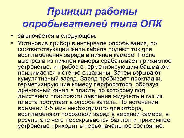 Принцип работы опробывателей типа ОПК • заключается в следующем: • Установив прибор в интервале