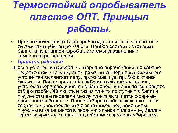 Термостойкий опробыватель пластов ОПТ. Принцып работы. • Предназначен для отбора проб жидкости и газа