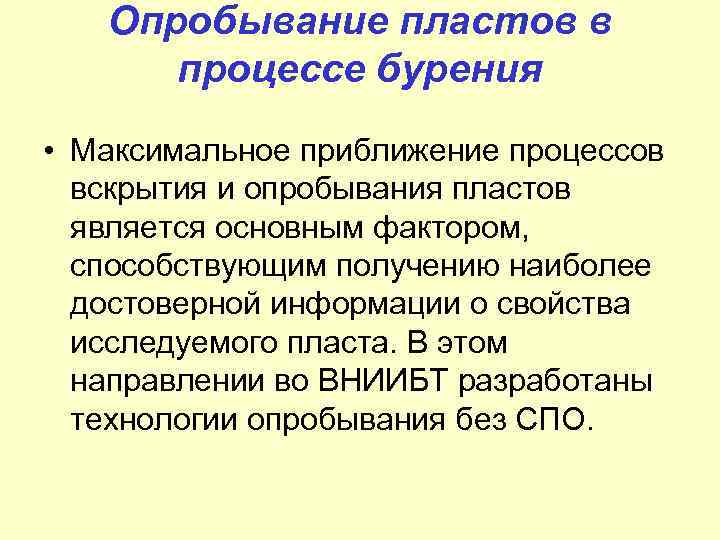 Опробывание пластов в процессе бурения • Максимальное приближение процессов вскрытия и опробывания пластов является