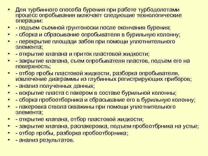  • Для турбинного способа бурения при работе турбодолотами процесс опробывания включает следующие технологические