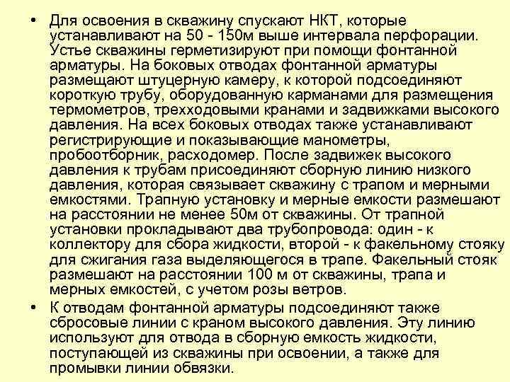  • Для освоения в скважину спускают НКТ, которые устанавливают на 50 - 150