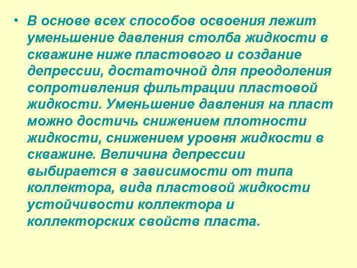  • В основе всех способов освоения лежит уменьшение давления столба жидкости в скважине