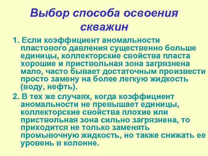 Выбор способа освоения скважин 1. Если коэффициент аномальности пластового давления существенно больше единицы, коллекторские